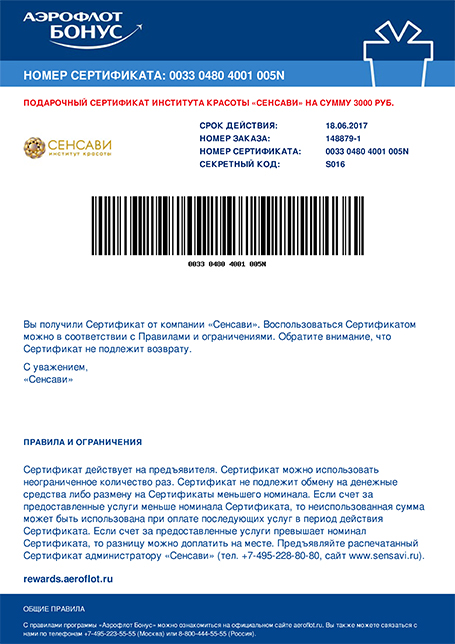 Подарочный сертификат АЭРОФЛОТ
